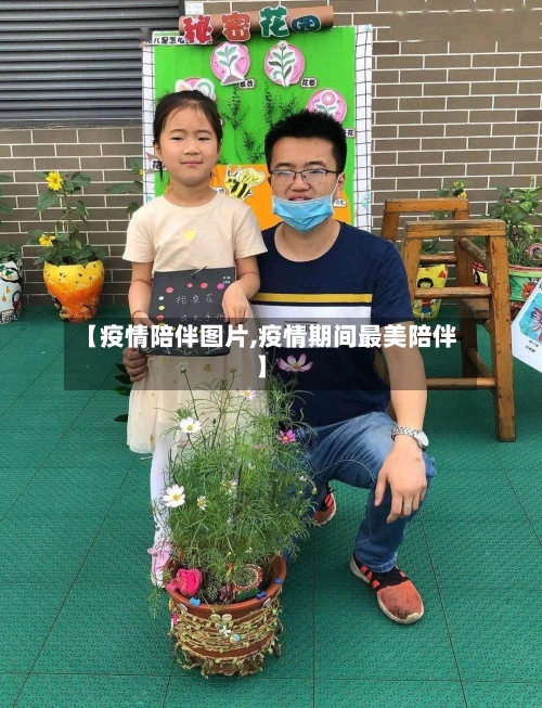 【疫情陪伴图片,疫情期间最美陪伴】-第3张图片