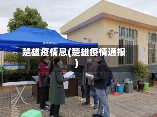 楚雄疫情息(楚雄疫情通报)
