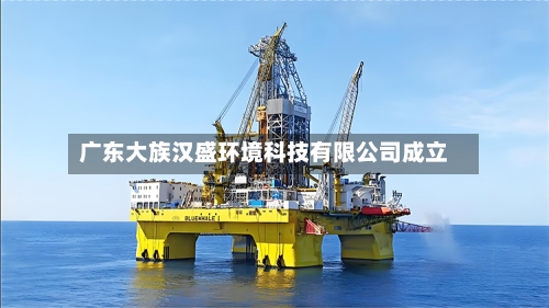 广东大族汉盛环境科技有限公司成立