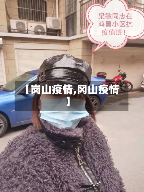 【岗山疫情,冈山疫情】-第3张图片