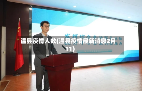 温县疫情人数(温县疫情最新消息2月11)-第3张图片