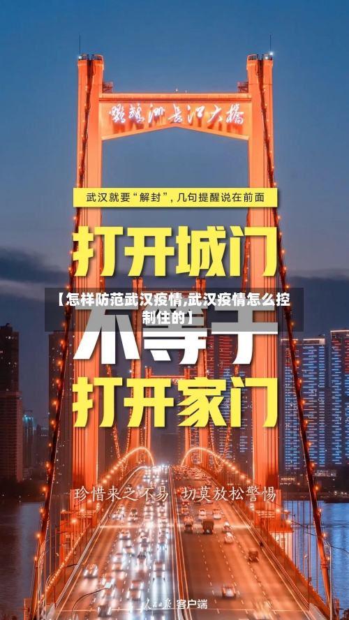 【怎样防范武汉疫情,武汉疫情怎么控制住的】
