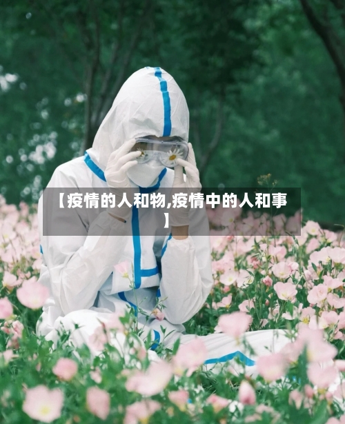 【疫情的人和物,疫情中的人和事】