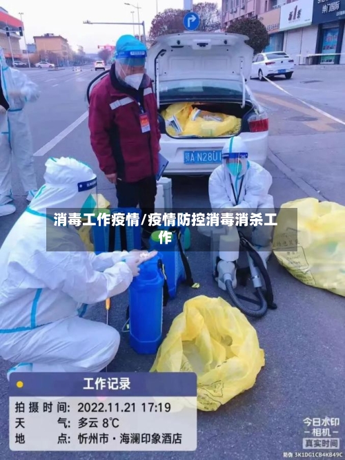 消毒工作疫情/疫情防控消毒消杀工作-第3张图片
