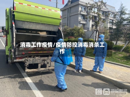 消毒工作疫情/疫情防控消毒消杀工作