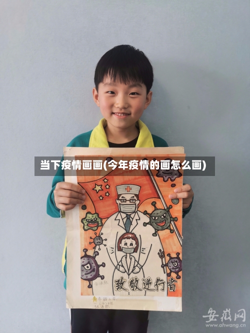当下疫情画画(今年疫情的画怎么画)