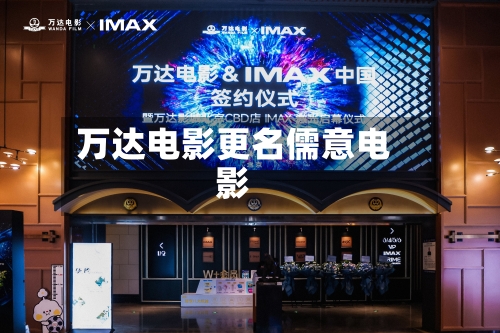 万达电影更名儒意电影-第2张图片