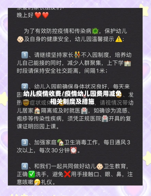幼儿疫情收费/疫情幼儿园费用减免相关制度及措施-第3张图片
