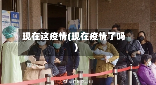 现在这疫情(现在疫情了吗)-第2张图片