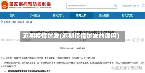 近期疫情爆发(近期疫情爆发的原因)