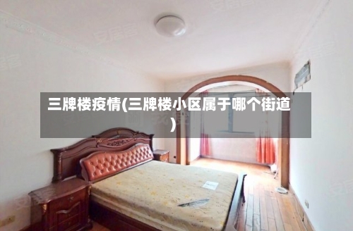 三牌楼疫情(三牌楼小区属于哪个街道)