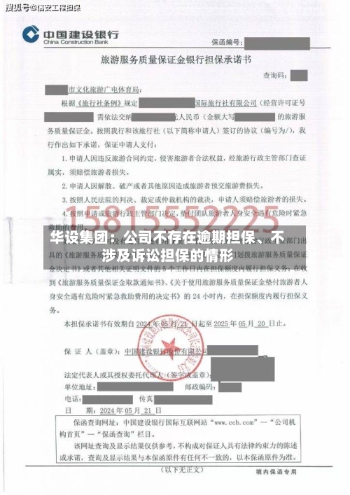 华设集团：公司不存在逾期担保、不涉及诉讼担保的情形