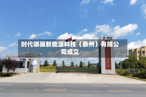 时代骐骥新能源科技（泰州）有限公司成立