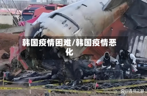 韩国疫情困难/韩国疫情恶化-第3张图片