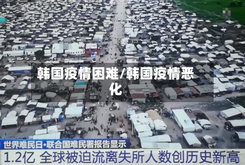 韩国疫情困难/韩国疫情恶化-第2张图片