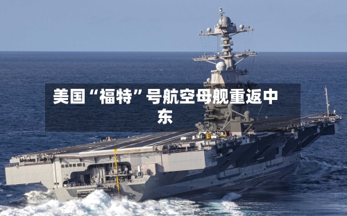 美国“福特”号航空母舰重返中东