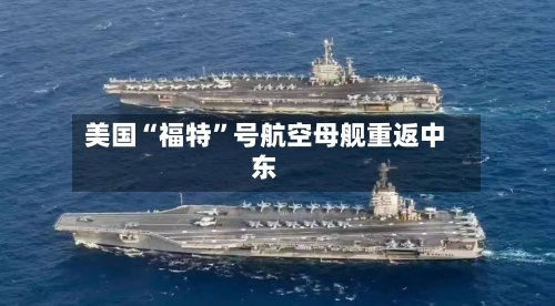 美国“福特	”号航空母舰重返中东-第2张图片