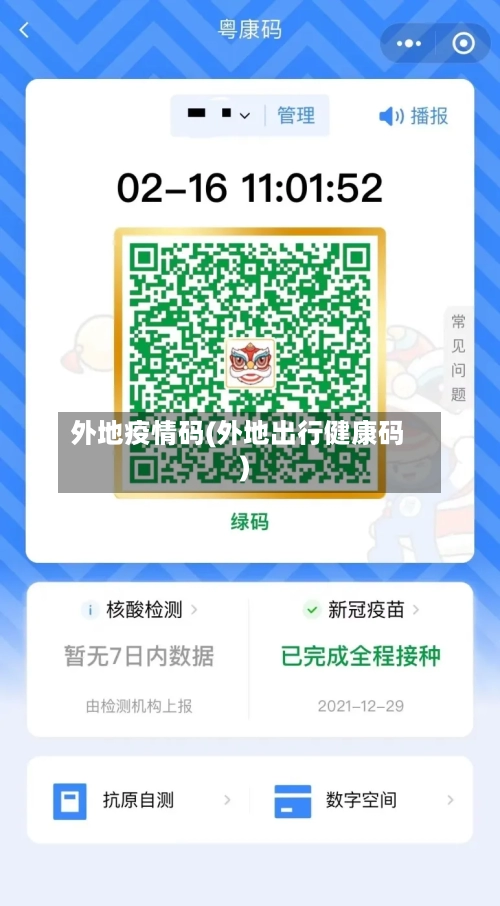 外地疫情码(外地出行健康码)