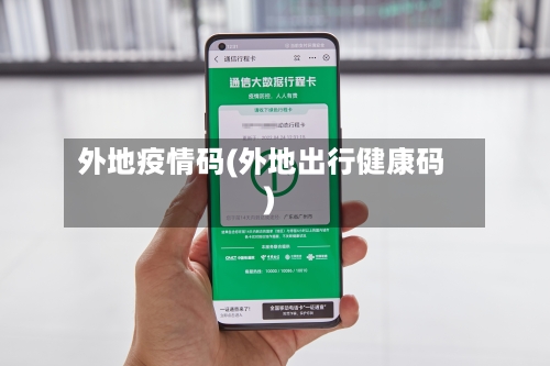外地疫情码(外地出行健康码)-第2张图片