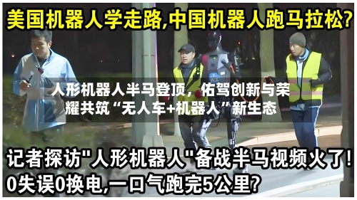 人形机器人半马登顶，佑驾创新与荣耀共筑“无人车+机器人	”新生态-第2张图片