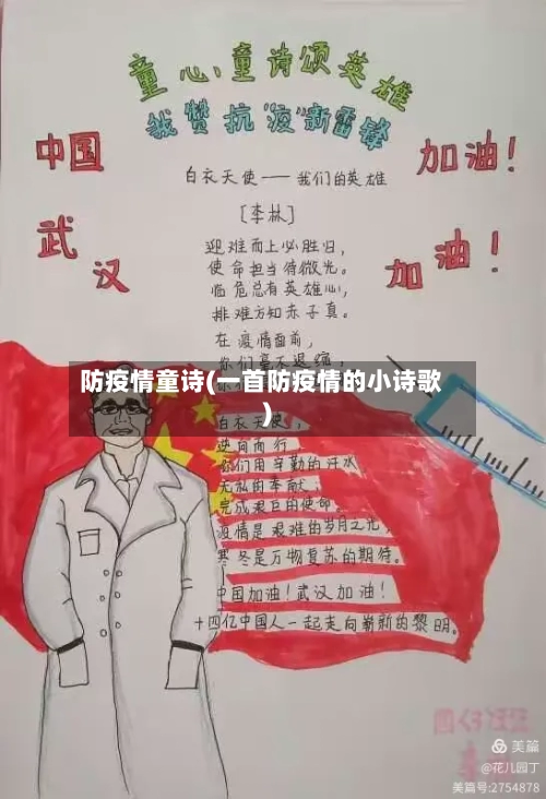 防疫情童诗(一首防疫情的小诗歌)