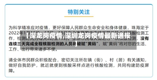 【深龙岗疫情,深圳龙岗疫情最新通报】