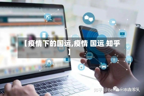 【疫情下的国运,疫情 国运 知乎】-第2张图片