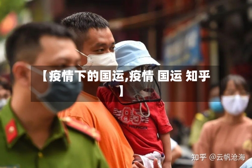 【疫情下的国运,疫情 国运 知乎】