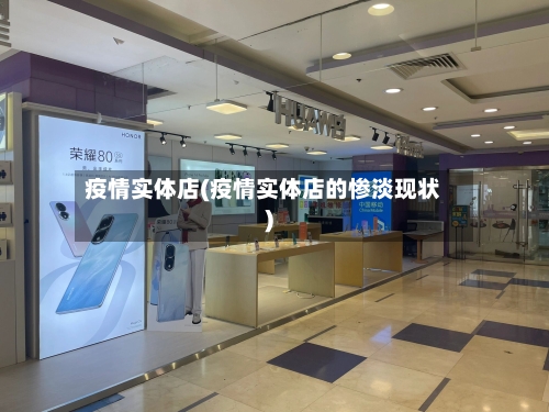 疫情实体店(疫情实体店的惨淡现状)