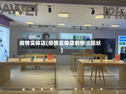 疫情实体店(疫情实体店的惨淡现状)-第2张图片