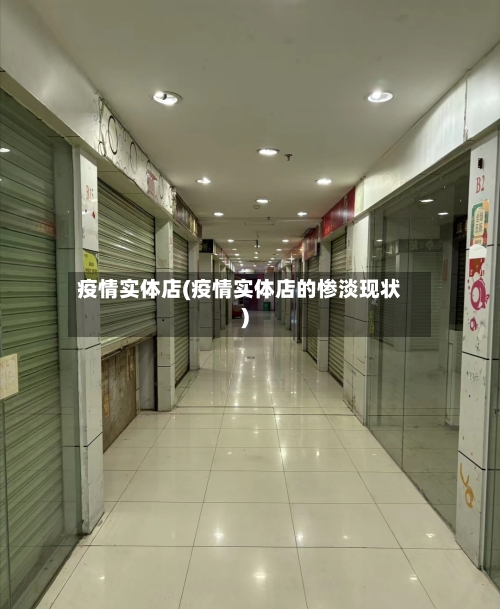 疫情实体店(疫情实体店的惨淡现状)-第3张图片