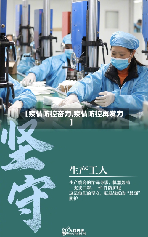 【疫情防控奋力,疫情防控再发力】