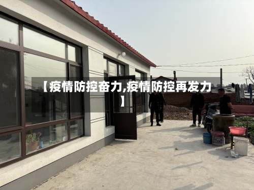 【疫情防控奋力,疫情防控再发力】-第2张图片