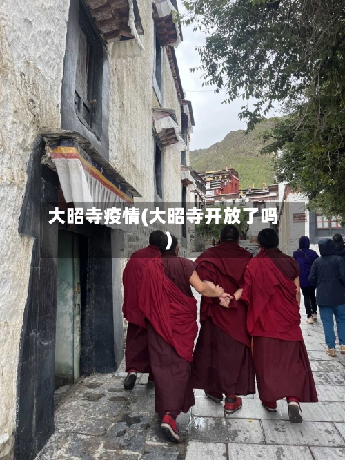大昭寺疫情(大昭寺开放了吗)