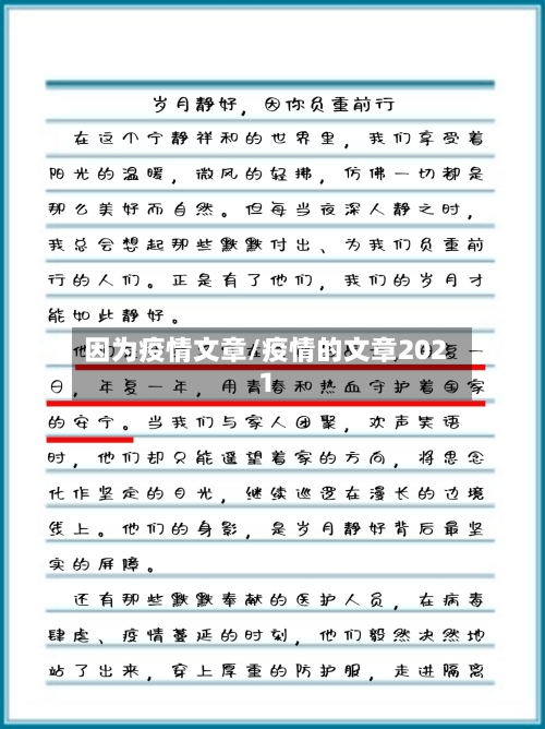 因为疫情文章/疫情的文章2021