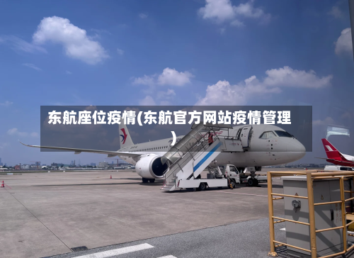 东航座位疫情(东航官方网站疫情管理)