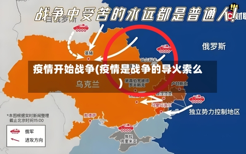 疫情开始战争(疫情是战争的导火索么)-第2张图片