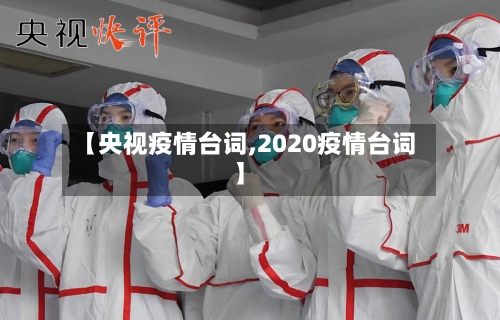 【央视疫情台词,2020疫情台词】-第2张图片