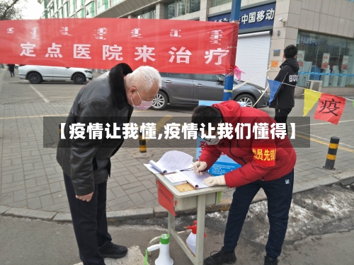 【疫情让我懂,疫情让我们懂得】