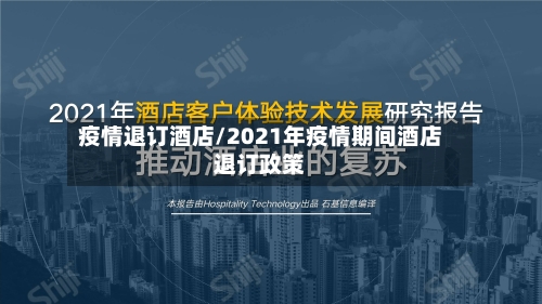 疫情退订酒店/2021年疫情期间酒店退订政策