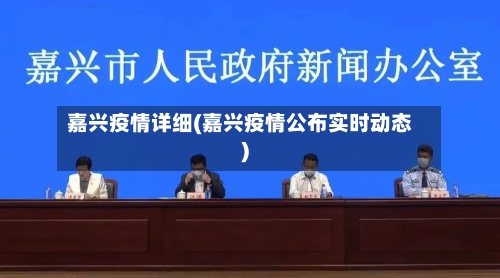 嘉兴疫情详细(嘉兴疫情公布实时动态)-第2张图片