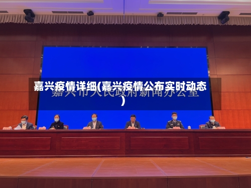 嘉兴疫情详细(嘉兴疫情公布实时动态)