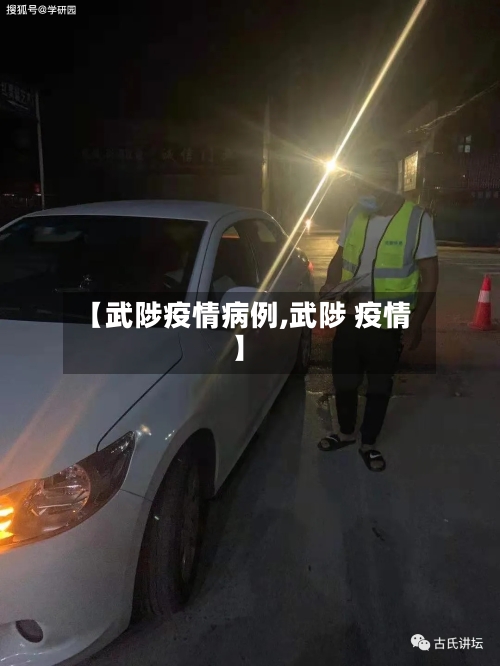 【武陟疫情病例,武陟 疫情】