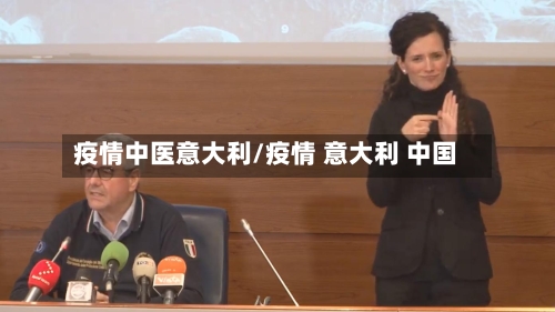 疫情中医意大利/疫情 意大利 中国