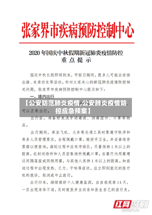 【公安防范肺炎疫情,公安肺炎疫情防控应急预案】