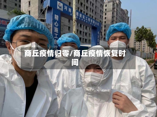 商丘疫情归零/商丘疫情恢复时间-第2张图片