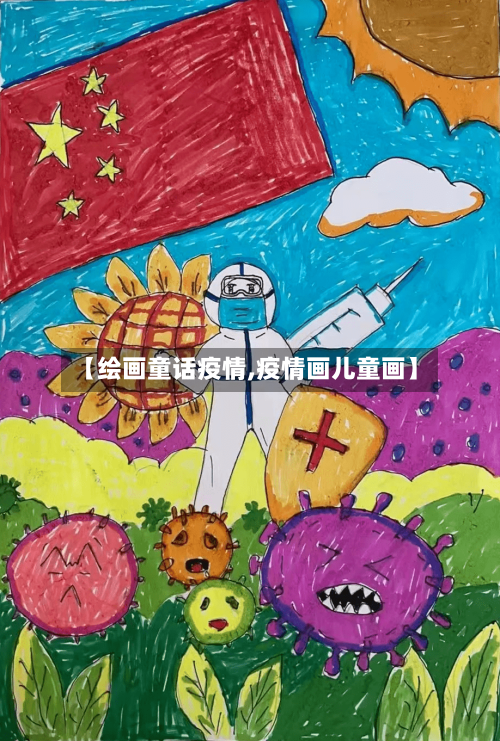 【绘画童话疫情,疫情画儿童画】-第2张图片