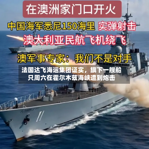 法国达飞海运集团证实，旗下一艘船只周六在霍尔木兹海峡遭到炮击