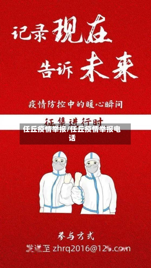 任丘疫情举报/任丘疫情举报电话