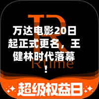 万达电影20日起正式更名，王健林时代落幕！-第2张图片